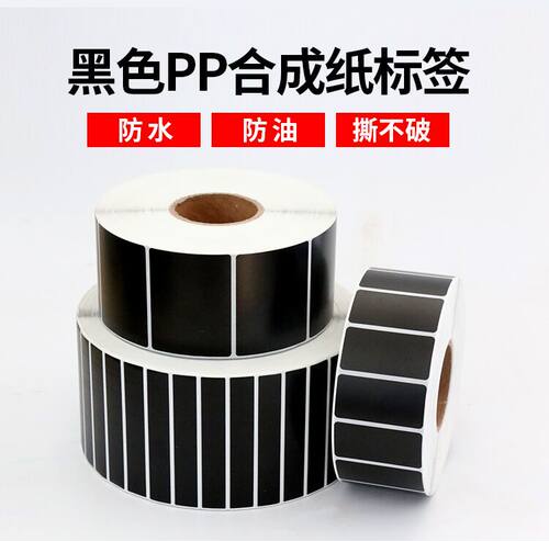 黑色PP合成纸不干胶防水