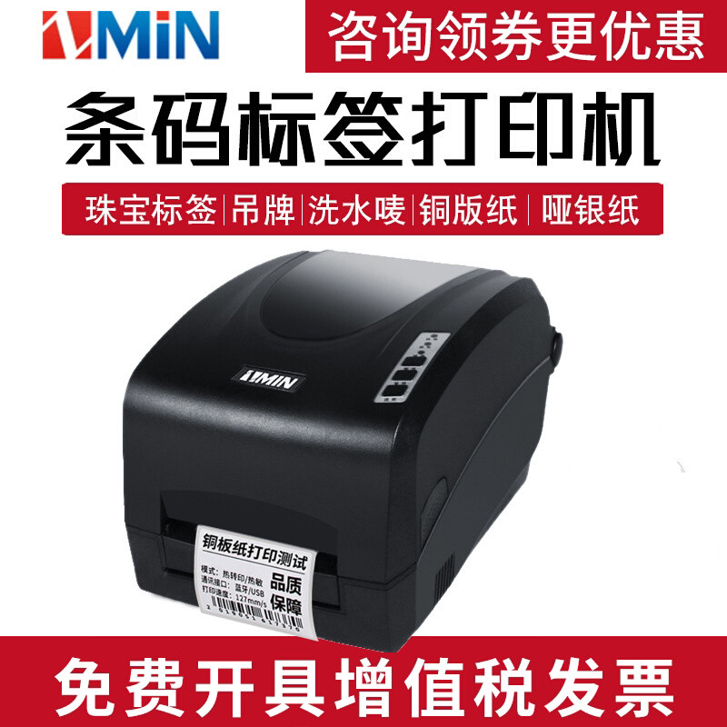 ZMIN致明兴X1i不干胶条码打印机电子面单水洗唛珠宝标签300点吊牌