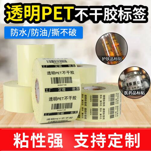 透明不干胶圆形pet自粘封口贴定制PVC防水条码打印纸食品标签贴纸 - 封面