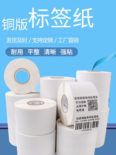 贴纸横版条码纸富洲铜板