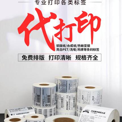 代打印不干胶条码定制图书馆服装直播码印刷吊牌贴纸价格标签制作