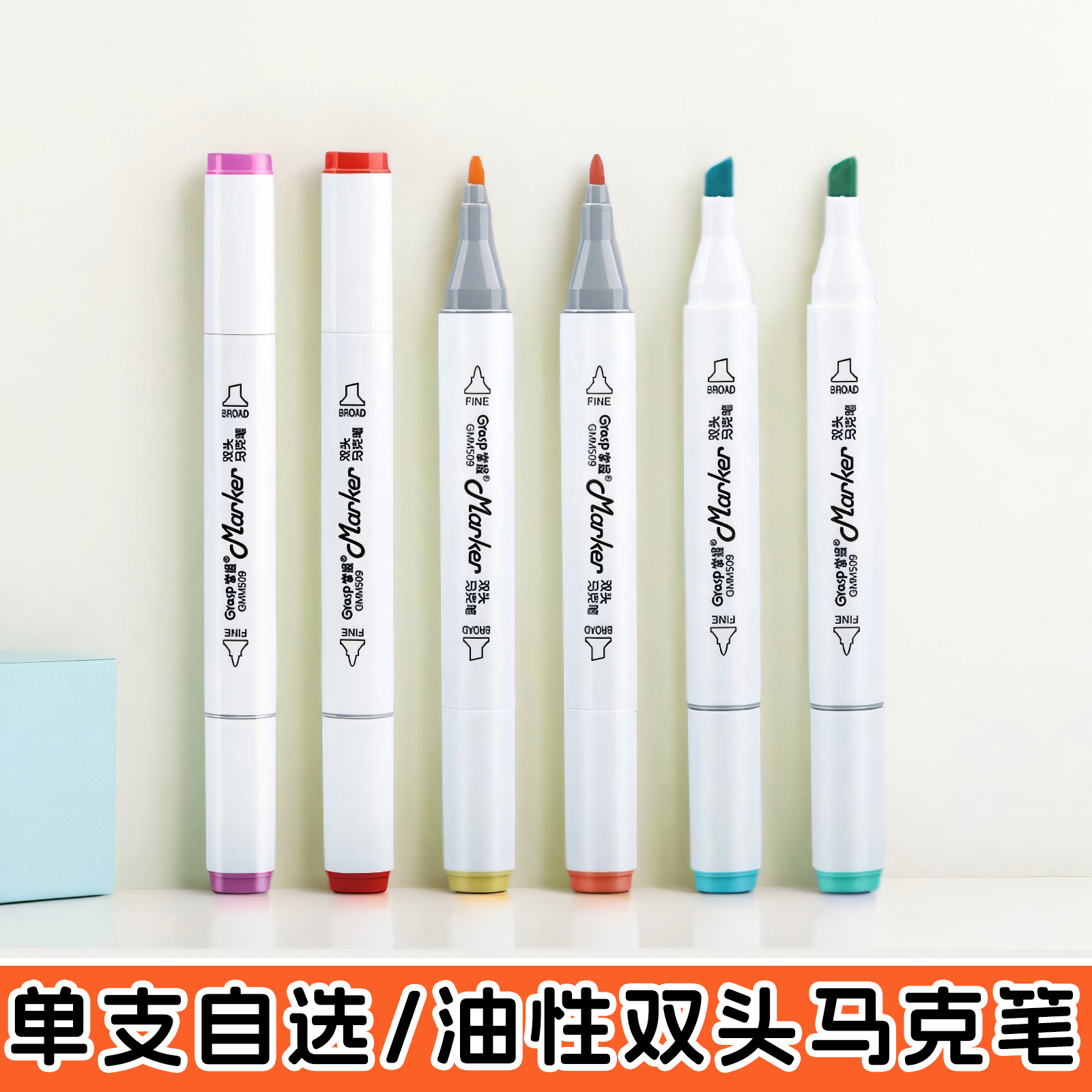 马克笔单支补色掌握酒精油性双头马克笔自选美术专业可加墨马克笔