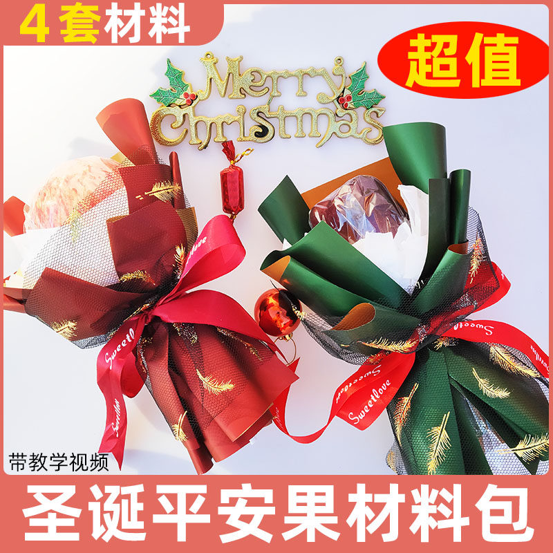 平安夜圣诞节苹果花束材料包装纸手工制作礼品送男女朋友同学闺蜜