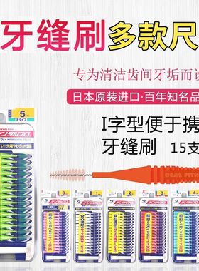 丹特博日本DENTALPRO牙师傅牙缝刷齿间刷I型15支SSSS-LL号矫正畸