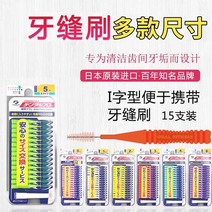 丹特博日本DENTALPRO牙师傅牙缝刷齿间刷I型15支SSSS-LL号矫正畸