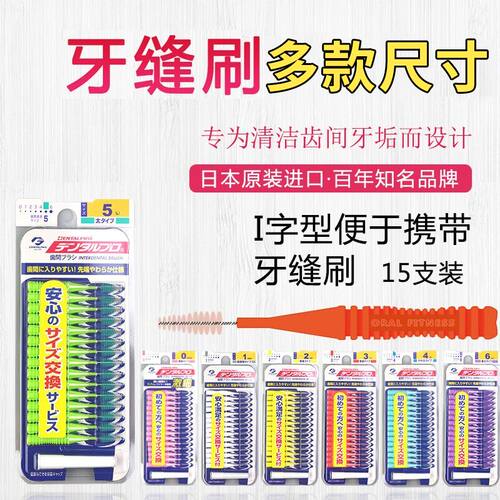 丹特博日本DENTALPRO牙师傅牙缝刷齿间刷I型15支SSSS-LL号矫正畸