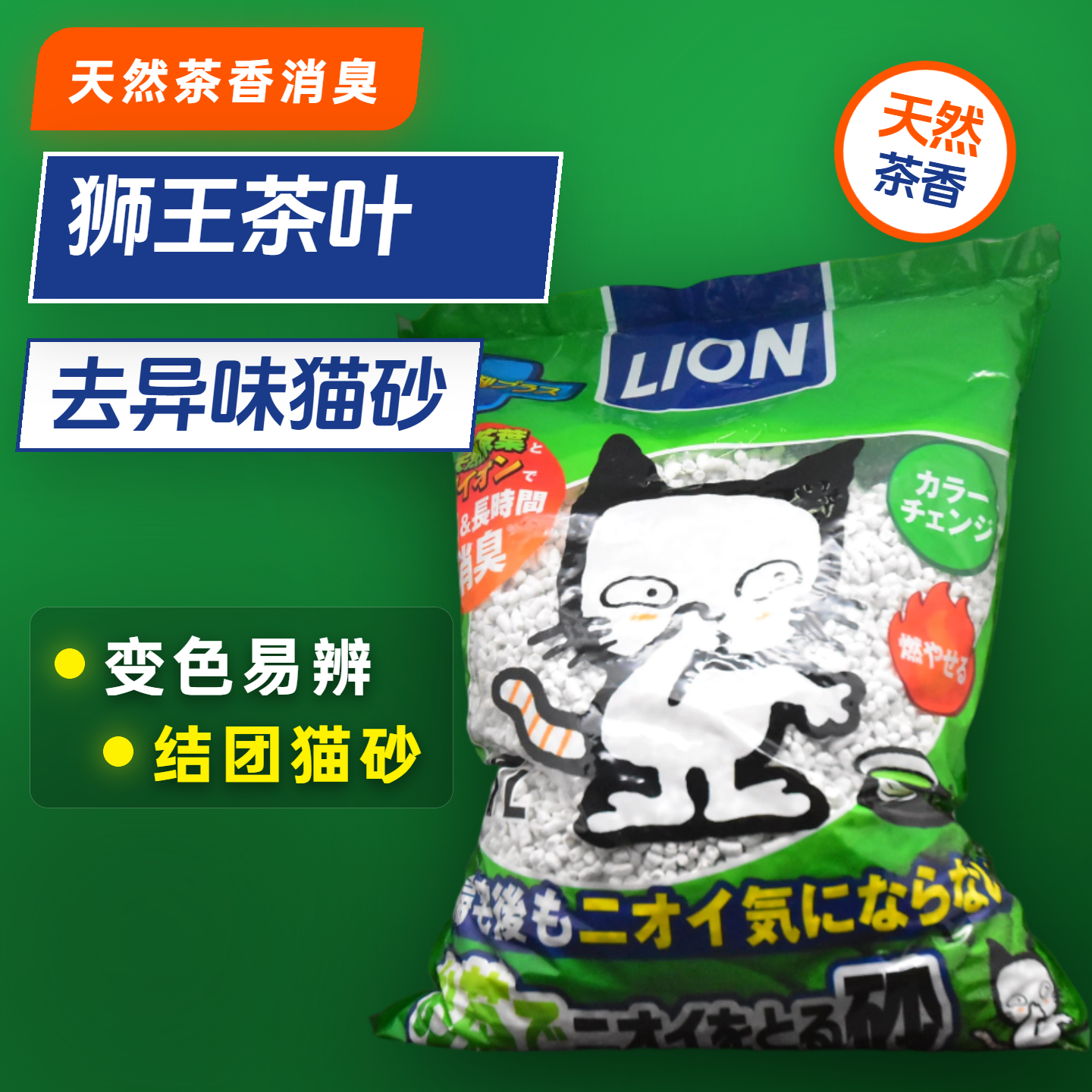 日本进口狮王Lion猫咪绿茶猫砂纸砂低尘变色结团消臭去异味7L
