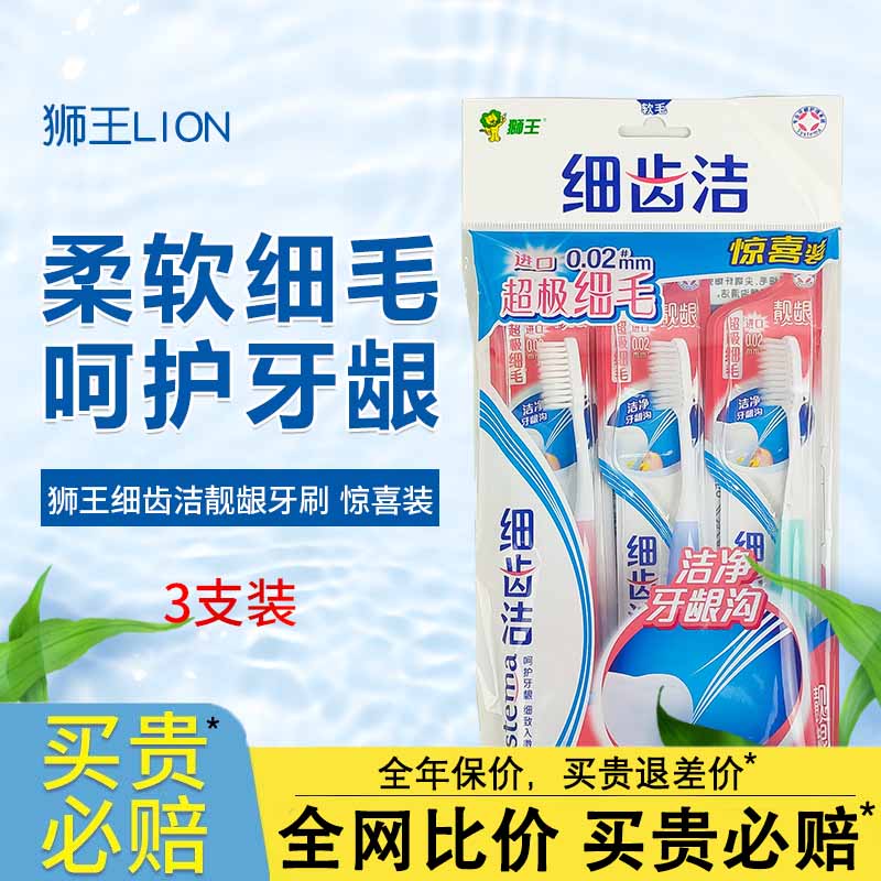 lion细齿洁三支装特惠深入牙刷