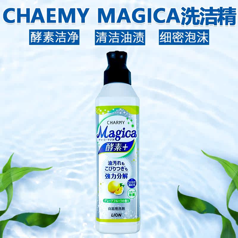 日本进口lion狮王charmy酵素洗洁精纳米厨房洗碗去油西柚香220ml