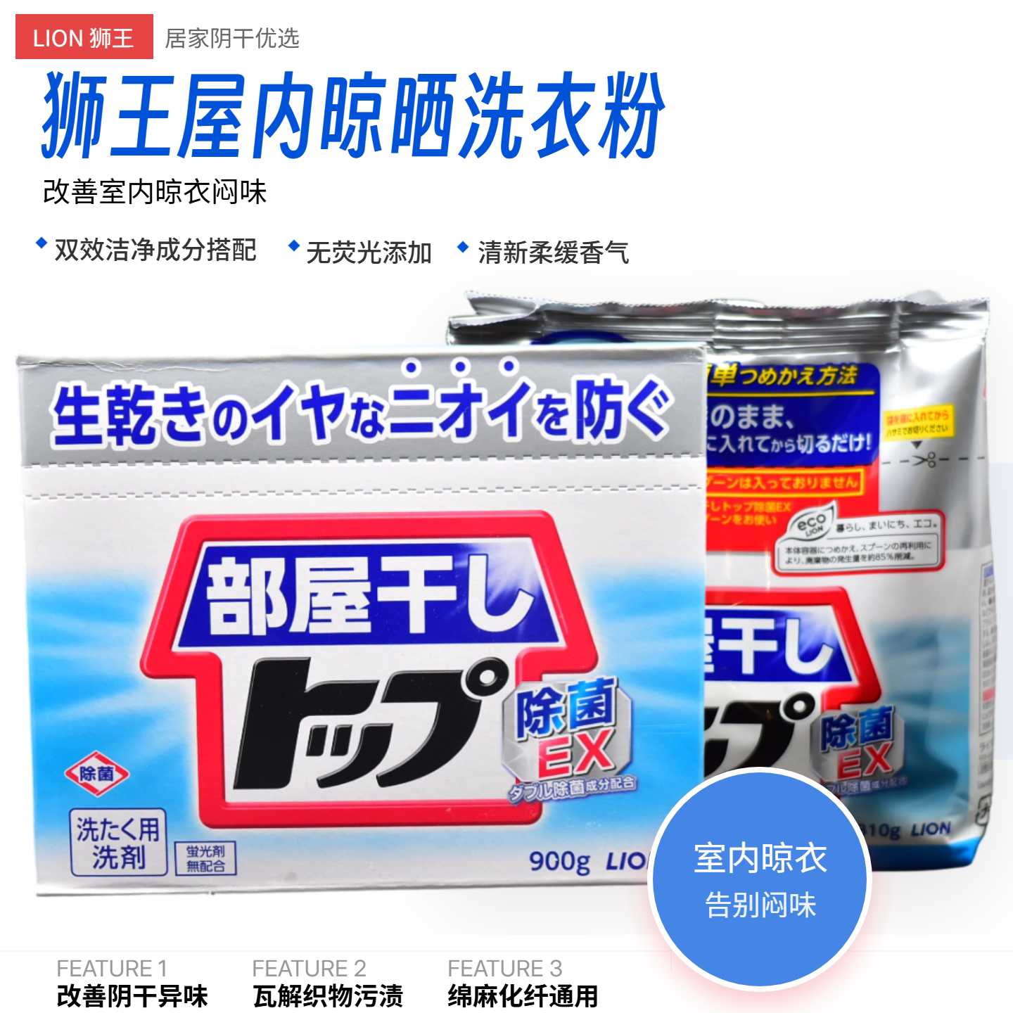 日本进口LION狮王酵素屋内室内晾干洗衣粉盒装消臭祛异味除菌900g