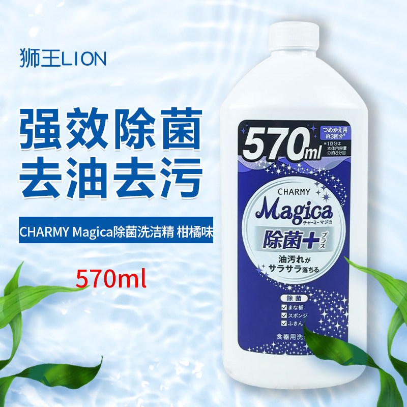 日本狮王charmy除菌去油去污洗洁精洁净洗涤剂柑橘香替换装570ml