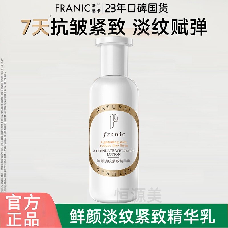 法兰琳卡鲜颜淡纹精华乳液100g紧致抗皱保湿精华提拉补水