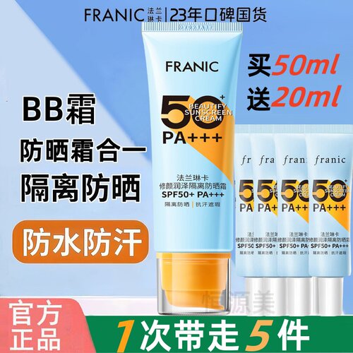 法兰琳卡修颜隔离防晒霜SPF50+三效合一防水防汗防脱妆紫外线