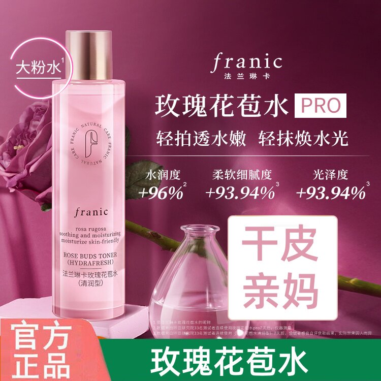 法兰琳卡玫瑰花苞水245ml大包装补水保湿舒缓清爽不油正品包邮
