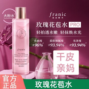 法兰琳卡玫瑰花苞水245ml大包装补水保湿舒缓清爽不油正品包邮