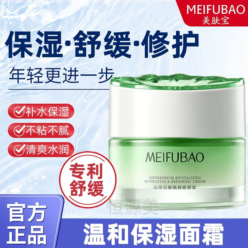 美肤宝仙草石斛焕润愈颜霜50g专利舒缓保湿修护补水温和面霜正品