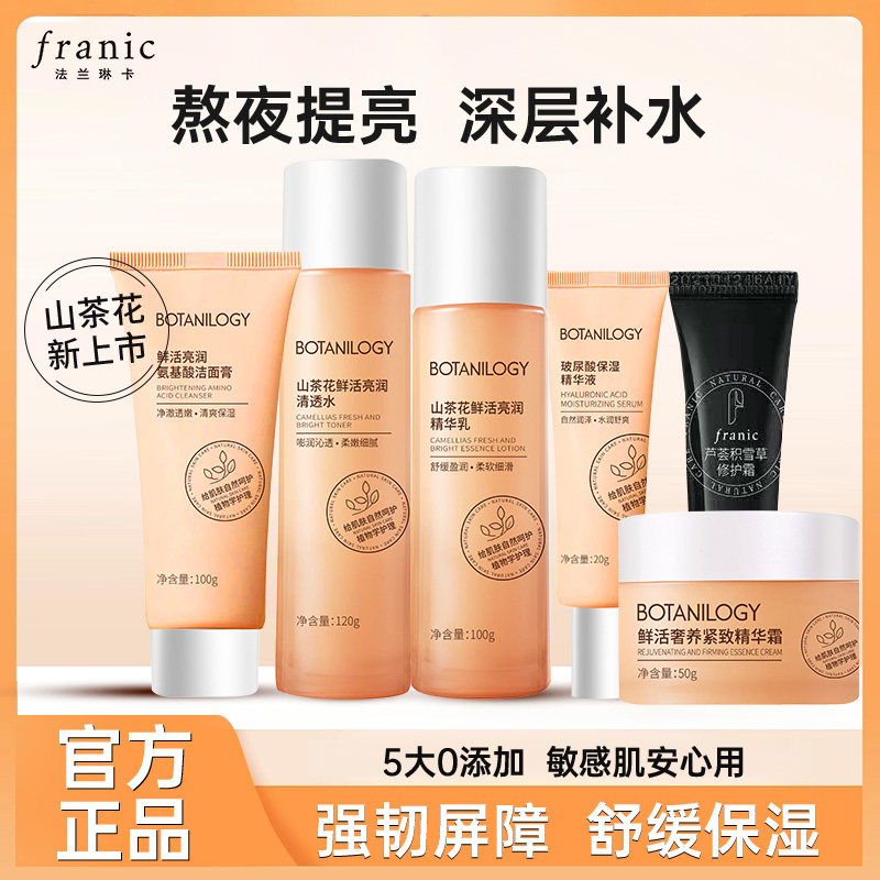 法兰琳卡补水保湿套装