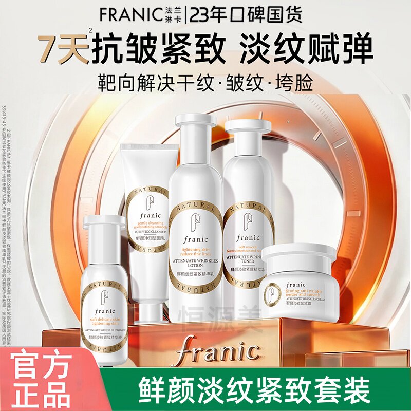 法兰琳卡鲜颜抗皱淡纹紧致精华套装化妆品眼霜补水保湿正品包邮