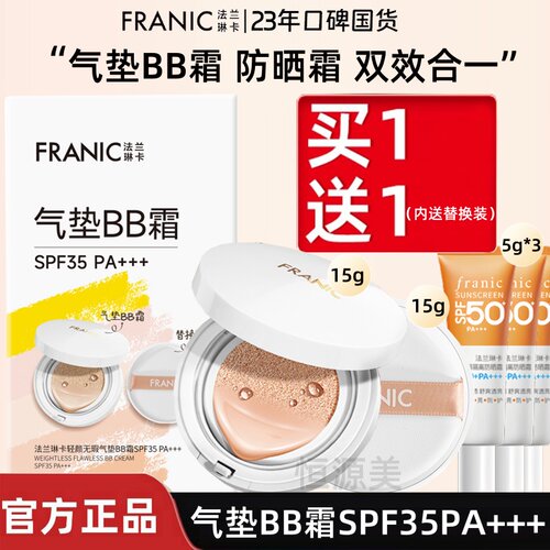 法兰琳卡轻颜无暇气垫BB霜防晒霜SPF35合一遮瑕持久不脱妆正品