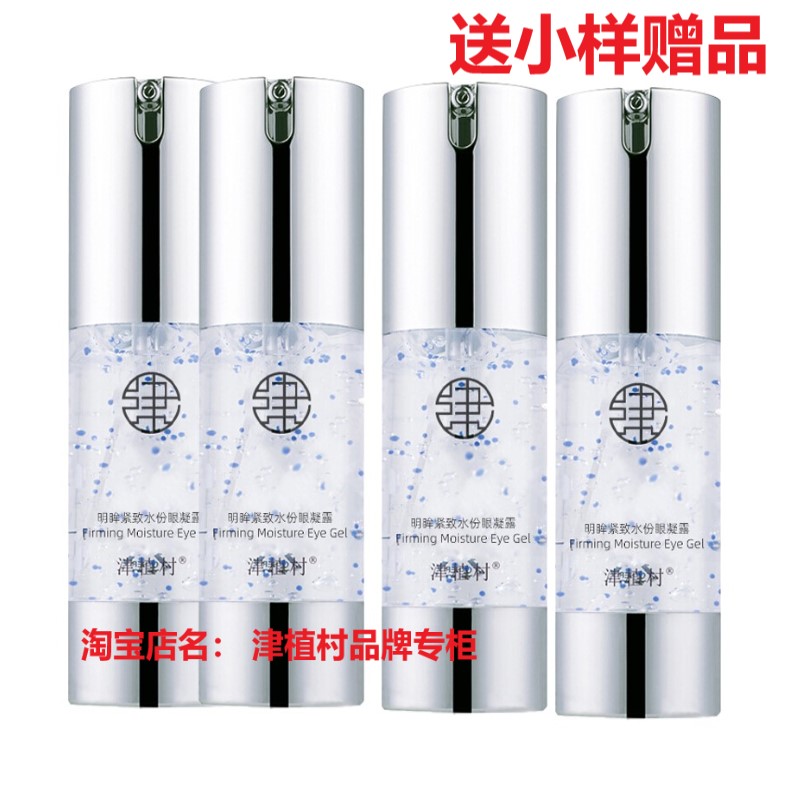 送小样津植村眼霜淡黑眼圈肌养晶