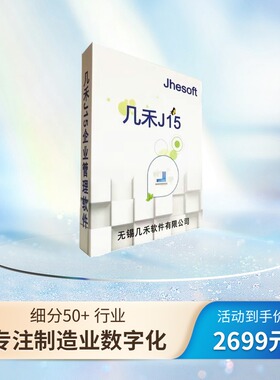 几禾生产制造流程管理ERP软件 企业机械电子注塑五金汽车部件电子