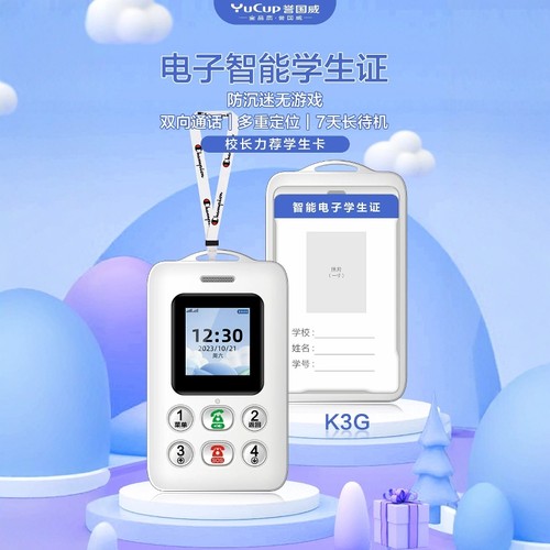 电子智能学生证校讯通双向通话