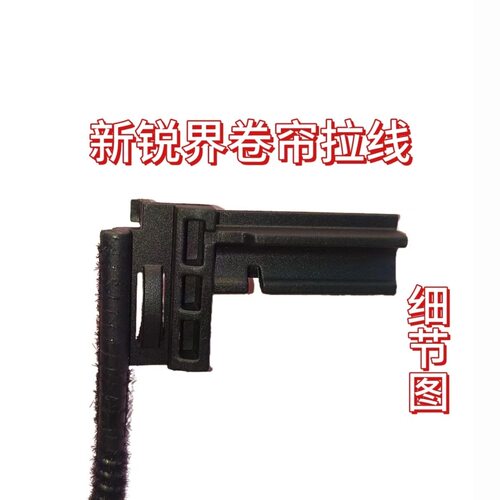 福特新锐界汽车天窗卷帘拉线拉绳卡子卡扣铁丝钢丝适用