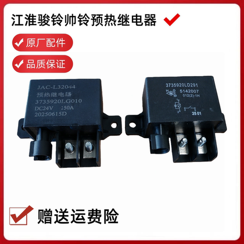 江淮骏铃帅铃德沃斯预热继电器
