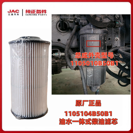 江淮骏铃A8V6S6/帅铃S9S7S6Q3Q6柴油滤芯油水分离器滤芯B50B1原厂