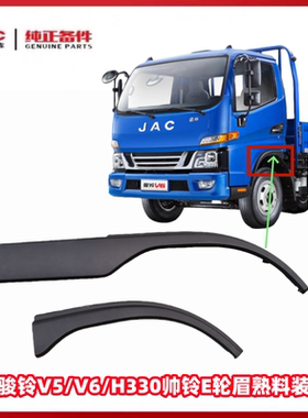 江淮骏铃V3/V5/V6/帅铃E/H330车门下黑色护板轮眉边上装饰板原厂