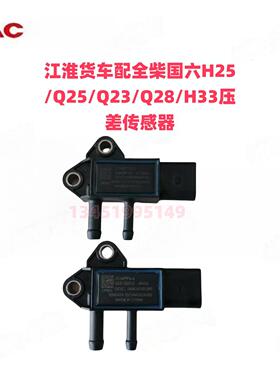 江淮货车骏铃康铃凯达全柴国六Q28Q23Q25H25H33排气管压差传感器
