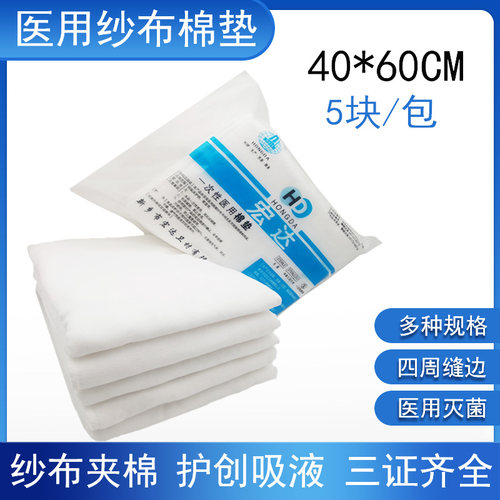 宏达医用棉垫一次性纱布无菌40*60吸湿脂透气美容院护理棉垫热销