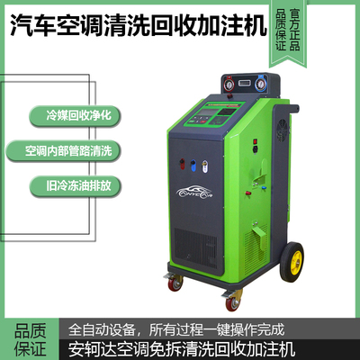 汽车空调清洗回收加注机
