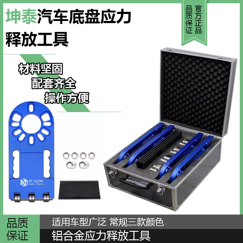 坤泰汽车底盘应力释放工具