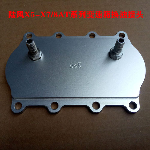 陆风X5X7变速箱换油接头