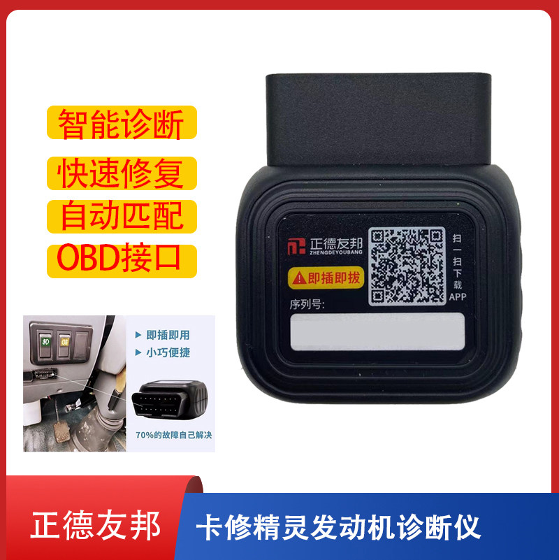 正德友邦诊断仪柴油车故障检测仪货车解码器通用型手机版车精灵