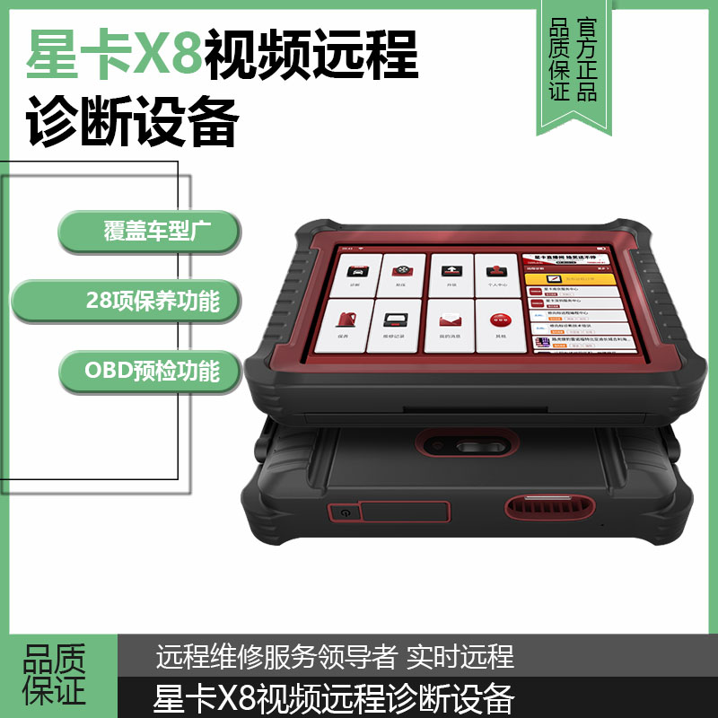 星卡X8汽车电脑发动机故障诊断仪检测仪解码器远程国产车汽车专检
