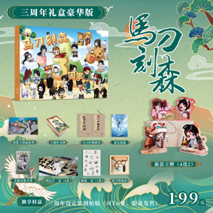 【马刀刻森】-三周年礼盒 原创同人本