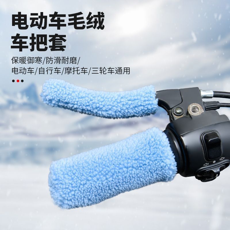 电动车把套摩托车手把套车把颗粒毛绒套电瓶车踏板护手防滑保暖冬