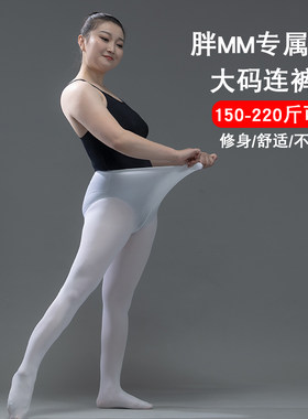 诗弋大码舞蹈连裤袜200斤可穿