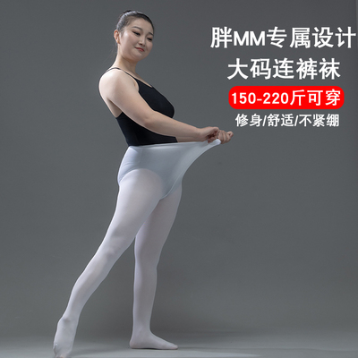 诗弋大码舞蹈连裤袜200斤可穿