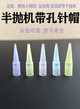 0.35单针纹绣半抛机器针帽蓝色小号尖嘴毛尖针帽雅阁小钢炮仪器针