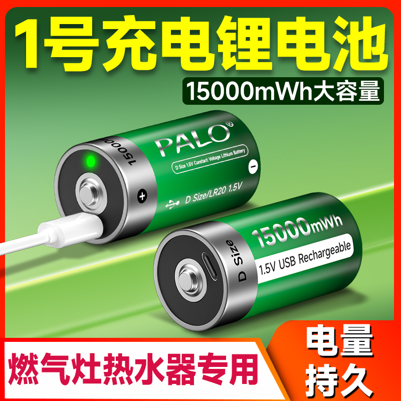 星威1号1.5V可USB充电锂电池D型C型大号燃气灶热水器一号二号锂电