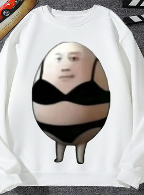 我就是一颗鸡蛋卫衣男外套女曼妙身材比基尼抽象java表情包学生装