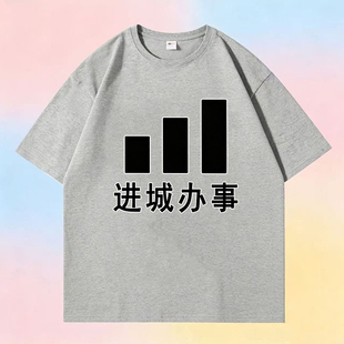 进城办事纯棉短袖男在城里办事t恤宽松打工人衣服办大事明星同款