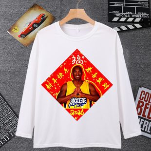 2026年马年科比福字长袖男t恤女牢大冰红茶蔡徐坤过年拜年打底衫