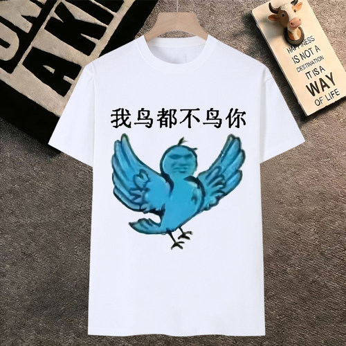 我鸟都不鸟你表情包短袖猎奇鸟图