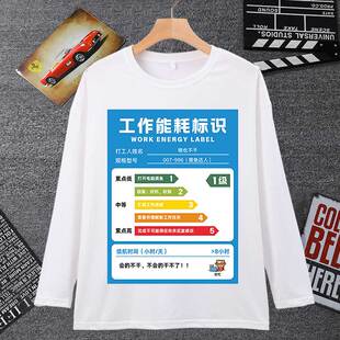 工作能耗标识表情包长袖男t恤女恶搞牛马打工人创意搞笑文字衣服