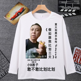 神鹰黑手哥表情包长袖男t恤飞鹰计划比划比划飞起来猎奇学生衣服