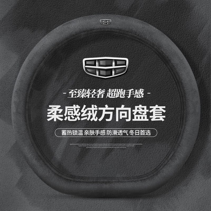 适用帝豪博越吉利缤越星瑞豪越星越远景X6X3缤瑞冬季毛绒方向盘套